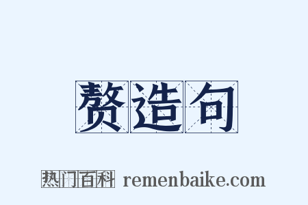 赘造句是什么意思的图片